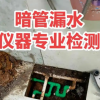 水管漏水專業(yè)檢測 查不出漏水不收費