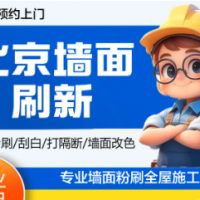 墻面翻新、墻面粉刷、家裝服務墻面改色